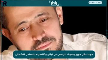 موعد حفل جورج وسوف الرسمي في لبنان وتفاصيله بالساحل الشمالي
